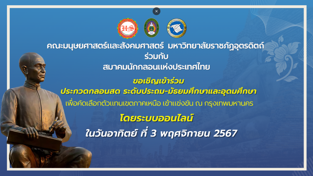 ผลการแข่งขันกลอนสดระดับเขตภาคเหนือจัดโดยคณะมนุษยศาสตร์และสังคมศาสตร์มหาวิทยาลัยราชภัฏอุตรดิตถ์ร่วมกับสมาคมนักกลอนแห่งประเทศไทย 23 พฤศจิกายน 2567