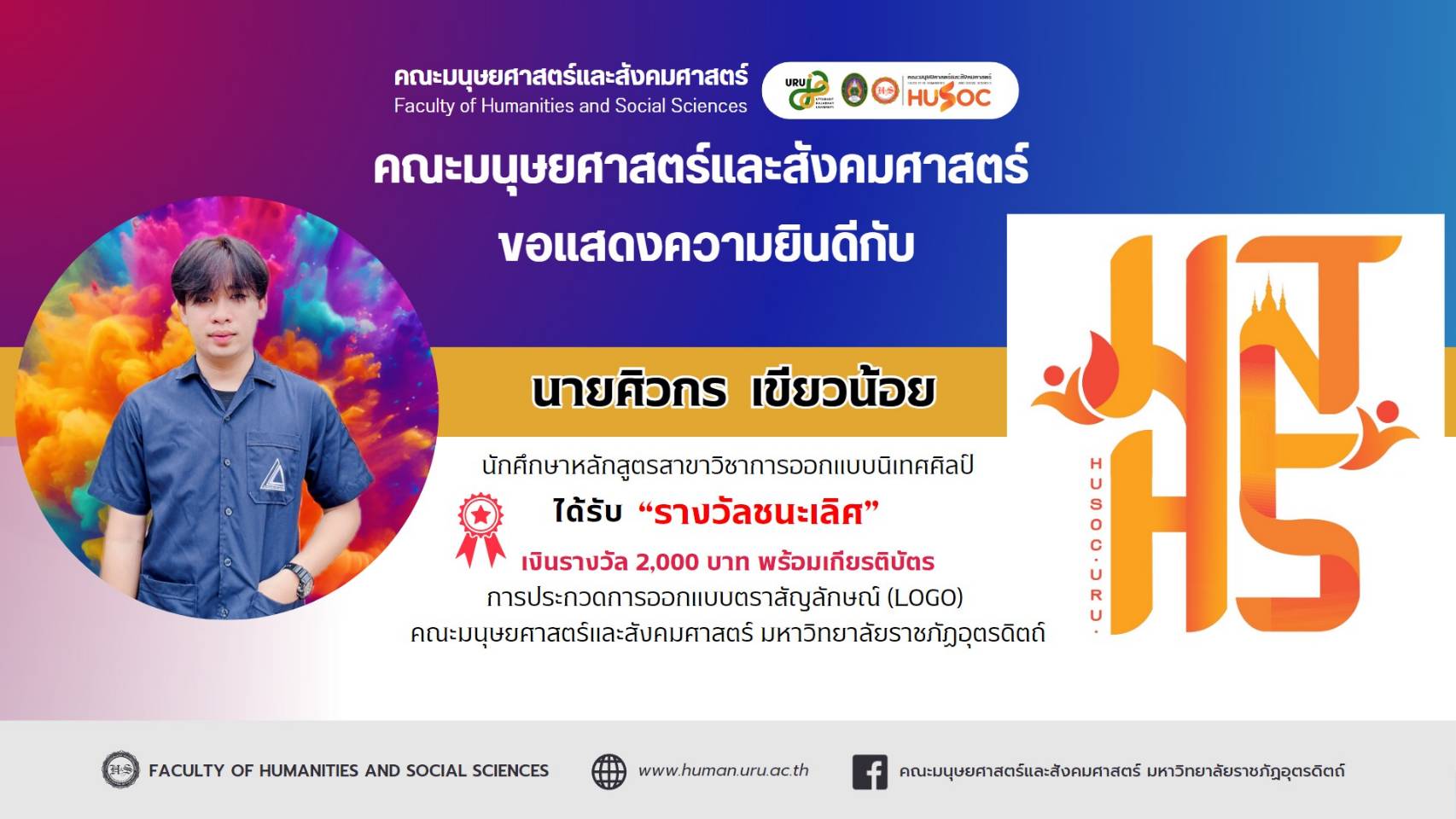 ประกาศผล การออกแบบตราสัญลักษณ์ (LOGO) คณะมนุษยศาสตร์และสังคมศาสตร์ มหาวิทยาลัยราชภัฏอุตรดิตถ์