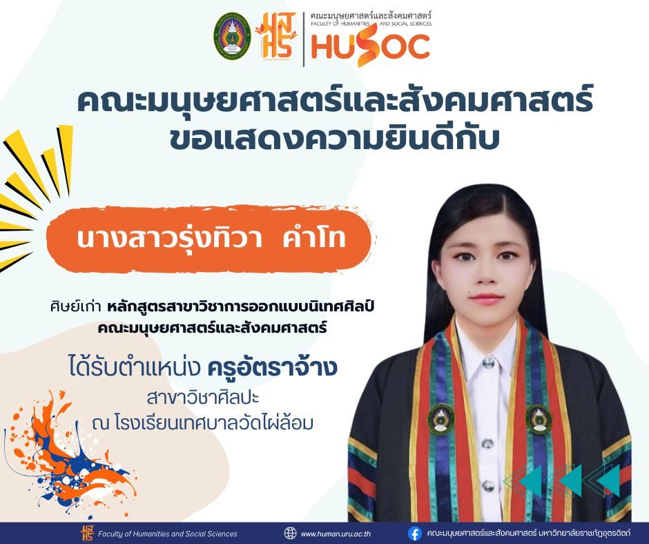 ขอแสดงความยินดีกับศิษย์เก่าหลักสูตรสาขาวิชาการออกแบบนิเทศศิลป์ ได้รับตำแหน่ง ครูอัตราจ้าง สาขาวิชาศิลปะ ณ โรงเรียนเทศบาลวัดไผ่ล้อม จังหวัดอุตรดิตถ์