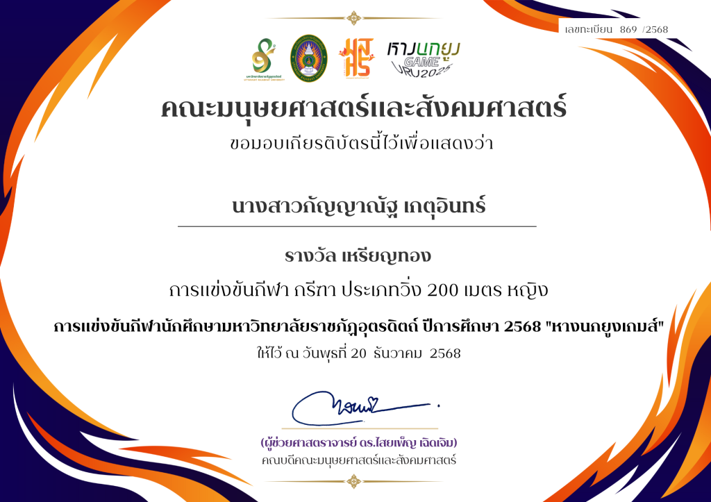 เกียรติบัตร นักศึกษาที่ได้รางวัลจากการแข่งขันกีฬานักศึกษามหาวิทยาลัยราชภัฏอุตรดิตถ์ ปีการศึกษา 2568 “หางนกยูงเกมส์”