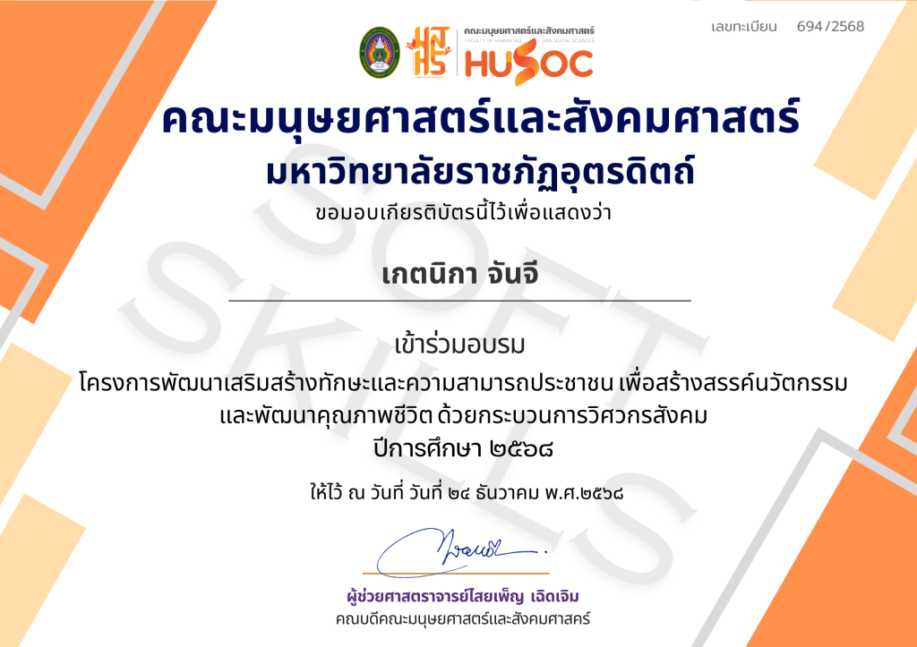โครงการพัฒนาเสริมสร้างทักษะและความสามารถประชาชน เพื่อสร้างสรรค์นวัตกรรมและพัฒนาคุณภาพชีวิต ด้วยกระบวนการวิศวกรสังคม คณะมนุษยศาสตร์และสังคมศาสตร์ ปีการศึกษา 2568