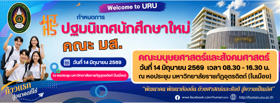 ต้อนรับนักศึกษา